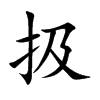 扱