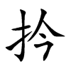 扲