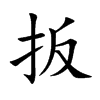 扳