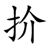 扴