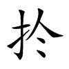 扵