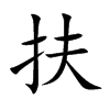 扶