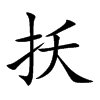 扷
