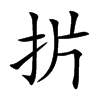 扸