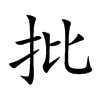 批