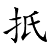 扺