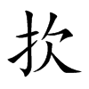 扻