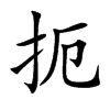 扼