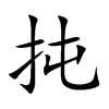 扽