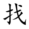 找