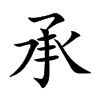 承