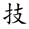 技
