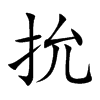 抁