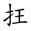 抂