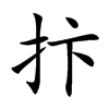 抃