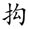 抅