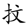 抆