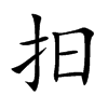 抇