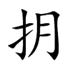 抈