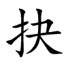 抉