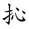 抋