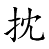 抌