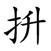 抍
