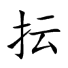 抎