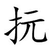 抏