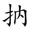 抐