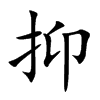 抑