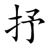 抒