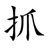 抓