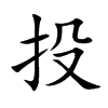 投