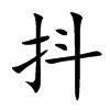 抖