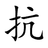 抗