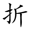 折