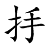 抙
