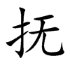 抚