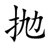 抛