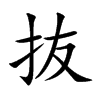 抜