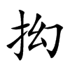抝