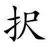 択