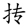 抟