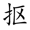 抠
