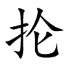 抡