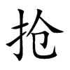 抢