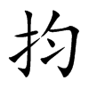 抣