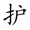 护