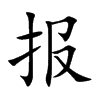 报